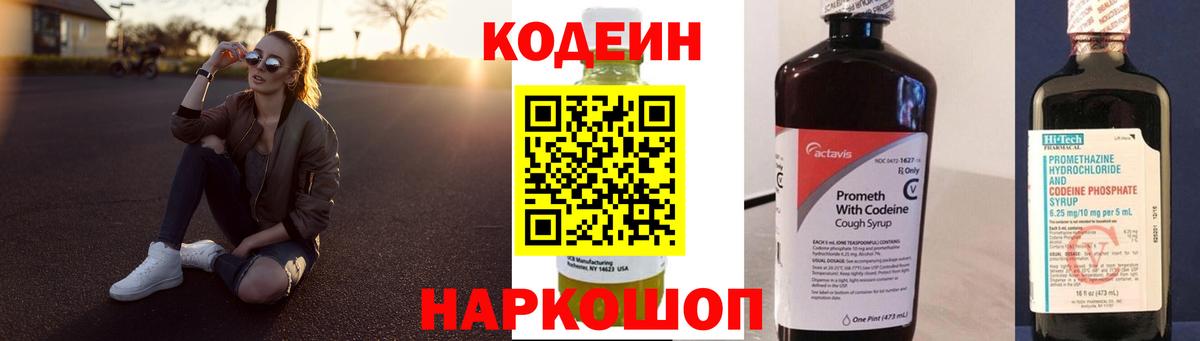 Кодеин Purple Drank  Вход с VPN  Кодеиновый сироп Lean Purple Drank  Ессентуки 